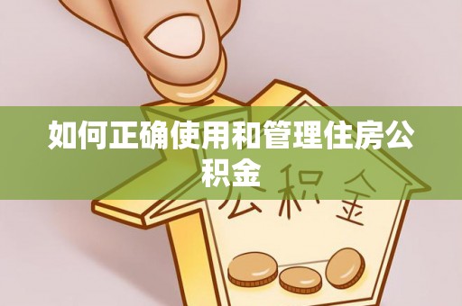 五河如何正确使用和管理住房公积金