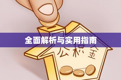 五河全面解析与实用指南