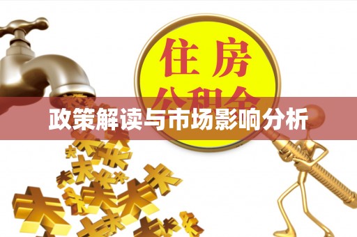 五河政策解读与市场影响分析