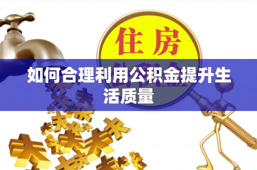 五河如何合理利用公积金提升生活质量