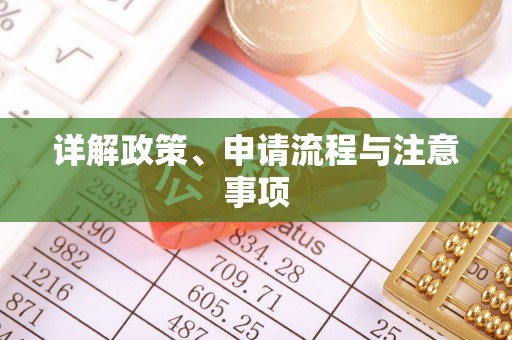 五河详解政策、申请流程与注意事项