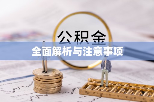 五河全面解析与注意事项