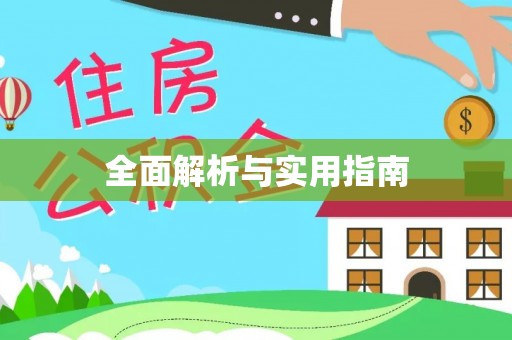 五河全面解析与实用指南