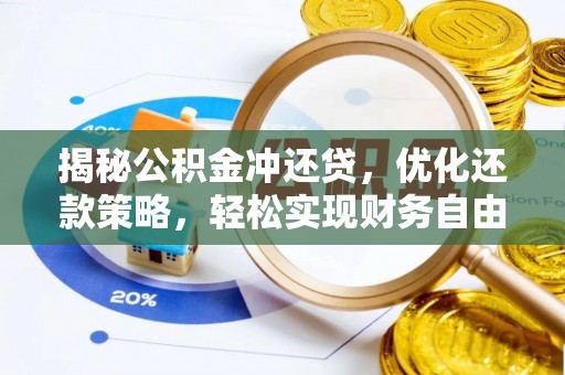 五河揭秘公积金冲还贷，优化还款策略，轻松实现财务自由
