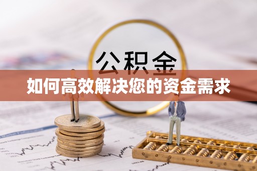 五河如何高效解决您的资金需求