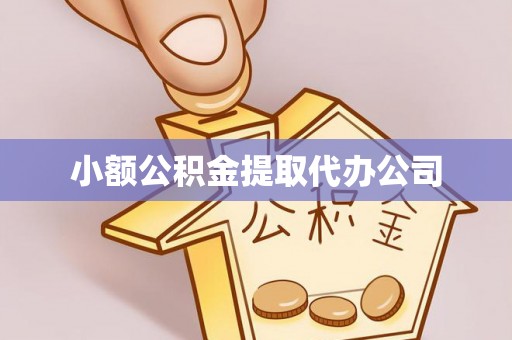五河小额公积金提取代办公司