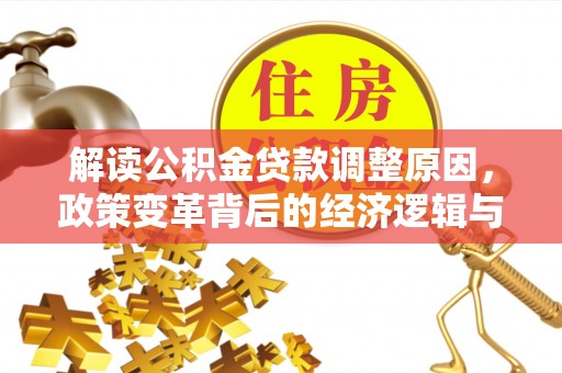 五河解读公积金贷款调整原因，政策变革背后的经济逻辑与民生影响