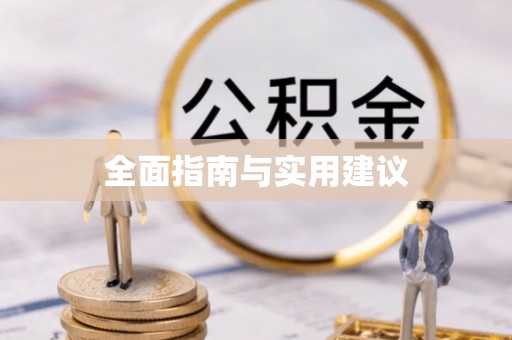 五河全面指南与实用建议