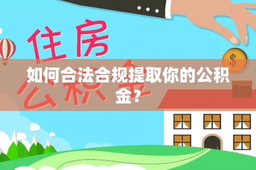 五河如何合法合规提取你的公积金？