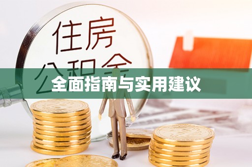 五河全面指南与实用建议