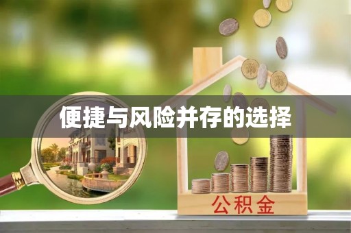 五河便捷与风险并存的选择