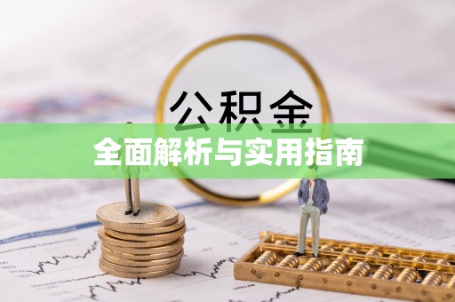 五河全面解析与实用指南