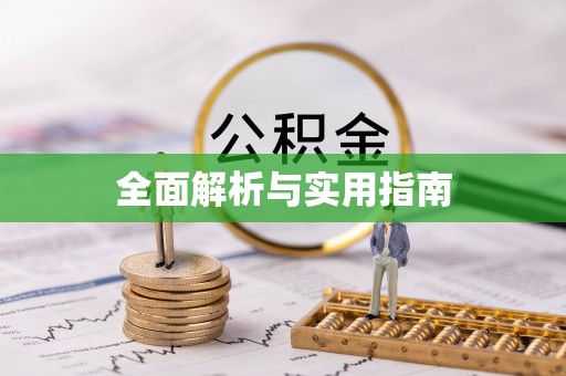 五河全面解析与实用指南