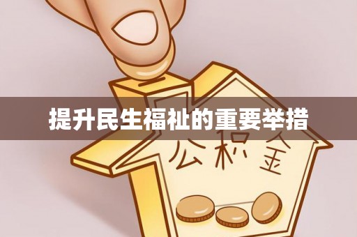 五河提升民生福祉的重要举措