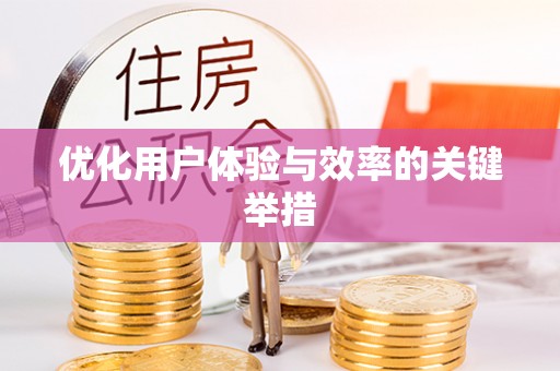 五河优化用户体验与效率的关键举措